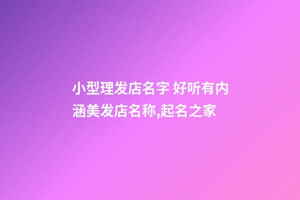 小型理发店名字 好听有内涵美发店名称,起名之家-第1张-店铺起名-玄机派